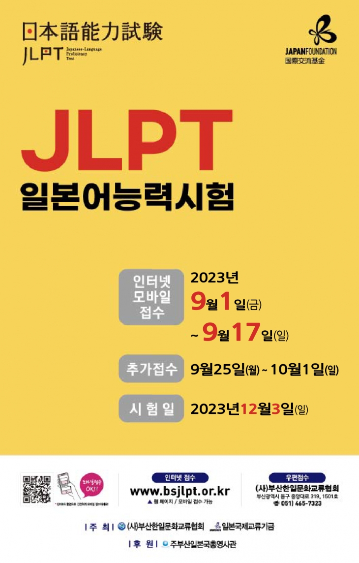 2023년 제2회 JLPT 일본어능력시험 접수 일정 안내